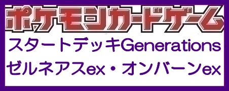 画像1: （本商品をご注文の際は入金期限にご注意ください）(予約)【ポケモンカードゲーム】スカーレット＆バイオレット スタートデッキGenerations ゼルネアスex・オンバーンex (1)