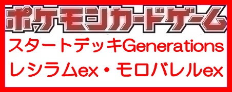 画像1: （本商品をご注文の際は入金期限にご注意ください）(予約)【ポケモンカードゲーム】スカーレット＆バイオレット スタートデッキGenerations レシラムex・モロバレルex (1)