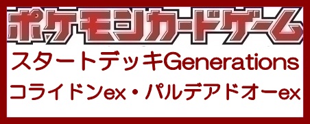 画像1: （本商品をご注文の際は入金期限にご注意ください）(予約)【ポケモンカードゲーム】スカーレット＆バイオレット スタートデッキGenerations コライドンex・パルデアドオーex (1)