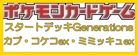 画像1: （本商品をご注文の際は入金期限にご注意ください）(予約)【ポケモンカードゲーム】スカーレット＆バイオレット スタートデッキGenerations カプ・コケコex・ミミッキュex (1)