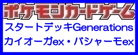 画像1: （本商品をご注文の際は入金期限にご注意ください）(予約)【ポケモンカードゲーム】スカーレット＆バイオレット スタートデッキGenerations カイオーガex・バシャーモex (1)