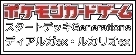 画像1: （本商品をご注文の際は入金期限にご注意ください）(予約)【ポケモンカードゲーム】スカーレット＆バイオレット スタートデッキGenerations ディアルガex・ルカリオex (1)