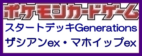 画像1: （本商品をご注文の際は入金期限にご注意ください）(予約)【ポケモンカードゲーム】スカーレット＆バイオレット スタートデッキGenerations ザシアンex・マホイップex (1)