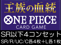 画像1: （本商品をご注文の際は入金期限にご注意ください）(予約)【ONE PIECEカードゲーム】王族の血統 SR以下4コンセット(SR/R/UC/C各4枚＋L各1枚) (1)