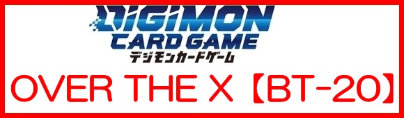 画像1: （本商品をご注文の際は入金期限にご注意ください）(予約)【デジモンカードゲーム】ブースタ－パック OVER THE X【BT-20】 (1)