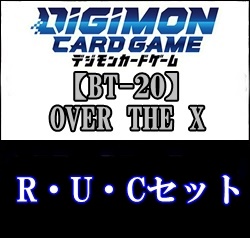 画像1: 【セット】「OVER THE X」R・ U・C各1枚セット(R22種U26種C40種) (1)