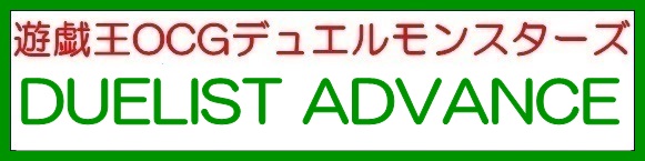 画像1: （本商品をご注文の際は入金期限にご注意ください）(予約)【遊戯王OCG】デュエルモンスターズ DUELIST ADVANCE BOX (1)