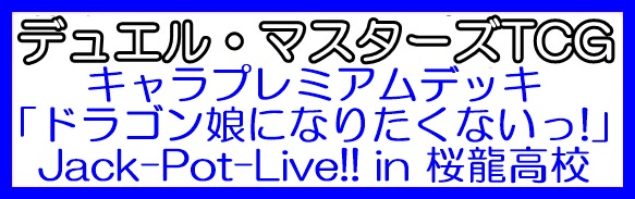 画像1: （本商品をご注文の際は入金期限にご注意ください）(予約)【デュエル・マスターズTCG】DM25-SP1 キャラプレミアムデッキ 「ドラゴン娘になりたくないっ!」Jack-Pot-Live!! in 桜龍高校 (1)