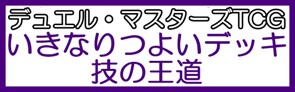 画像1: （本商品をご注文の際は入金期限にご注意ください）(予約)【デュエル・マスターズTCG】DM25-SD1 いきなりつよいデッキ 技の王道 (1)