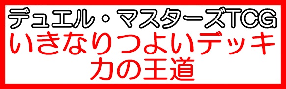 画像1: （本商品をご注文の際は入金期限にご注意ください）(予約)【デュエル・マスターズTCG】DM25-SD2 いきなりつよいデッキ 力の王道 (1)