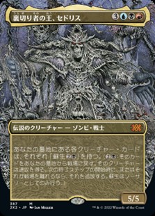 画像1: ☆特殊枠【日本語】裏切り者の王、セドリス/Sedris, the Traitor King (1)