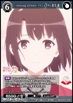 画像1: 【SR】「blessing software」メインヒロイン担当 恵 (1)