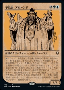 画像1: ☆特殊枠【日本語】予見者、アローンド/Alaundo the Seer (1)