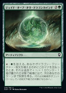 画像1: 【日本語】ジェイド・オーブ・オヴ・ドラゴンカインド/Jade Orb of Dragonkind (1)