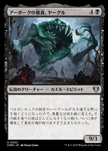 画像1: 【日本語】アーボーグの暴食、ヤーグル/Yargle, Glutton of Urborg (1)