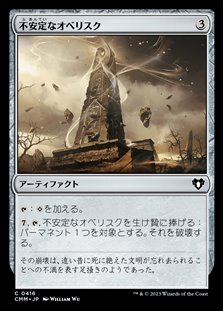 画像1: 【日本語】不安定なオベリスク/Unstable Obelisk (1)