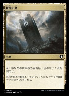 画像1: 【日本語】統率の塔/Command Tower (1)