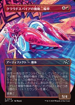 画像1: ☆特殊枠【日本語】クラウドスパイアの機動二輪車/Spire Mechcycle (1)