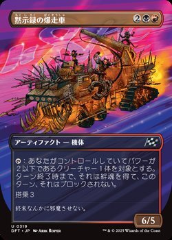 画像1: ☆特殊枠【日本語】黙示録の爆走車/Apocalypse Runner (1)