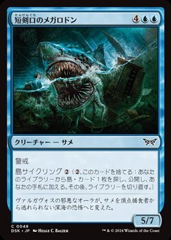 画像1: 【日本語Foil】短剣口のメガロドン/Daggermaw Megalodon (1)