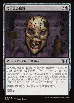 画像1: 【日本語Foil】殺人鬼の仮面/Killer's Mask (1)