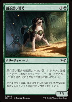 画像1: 【日本語Foil】用心深い番犬/Wary Watchdog (1)