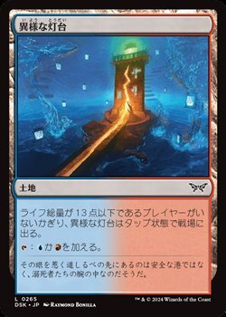 画像1: 【日本語Foil】異様な灯台/Peculiar Lighthouse (1)