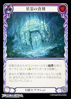 画像1: 【JP Rainbow Foil】星霊の食刻(134) (1)