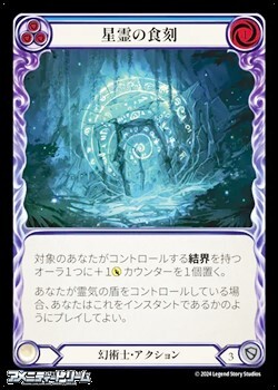 画像1: 【JP Rainbow Foil】星霊の食刻(136) (1)