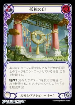 画像1: 【JP Rainbow Foil】孤独の印(144) (1)