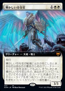 画像1: ☆特殊枠【日本語】輝かしい司令官/Resplendent Marshal (1)