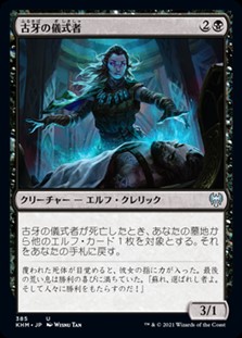 画像1: ☆特殊枠【日本語】古牙の儀式者/Elderfang Ritualist (1)