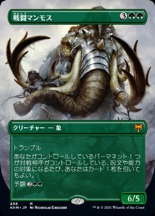 画像1: ☆特殊枠【日本語】戦闘マンモス/Battle Mammoth (1)