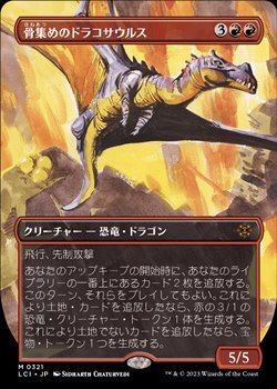 画像1: ☆特殊系【日本語】骨集めのドラコサウルス/Bonehoard Dracosaur (1)