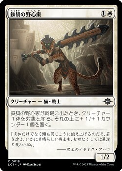 画像1: 【日本語】鉄脚の野心家/Ironpaw Aspirant (1)