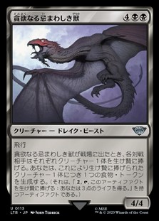 画像1: 【日本語】貪欲なる忌まわしき獣/Voracious Fell Beast (1)