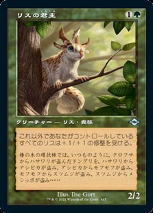 画像1: ☆特殊枠【日本語Foil】リスの君主/Squirrel Sovereign (1)