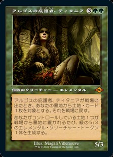 画像1: ☆特殊枠【日本語】アルゴスの庇護者、ティタニア/Titania, Protector of Argoth (1)