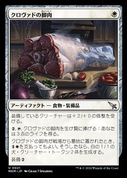 画像1: 【日本語Foil】クロヴァドの脚肉/Krovod Haunch (1)