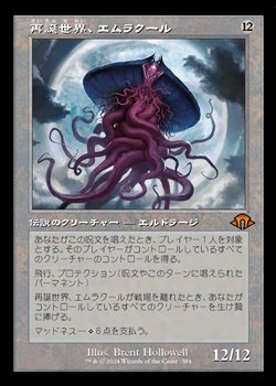 画像1: ☆特殊枠【日本語】再誕世界、エムラクール/Emrakul, the World Anew (1)