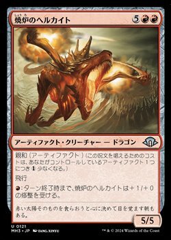 画像1: 【日本語】焼炉のヘルカイト/Furnace Hellkite (1)