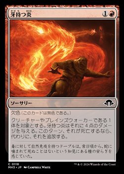 画像1: 【日本語Foil】牙持つ炎/Fanged Flames (1)