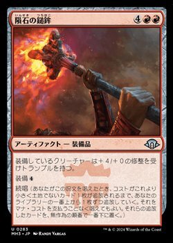 画像1: 【日本語Foil】隕石の鎚鉾/Meteoric Mace (1)