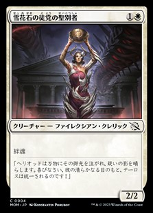 画像1: 【日本語】雪花石の徒党の聖別者/Alabaster Host Sanctifier (1)