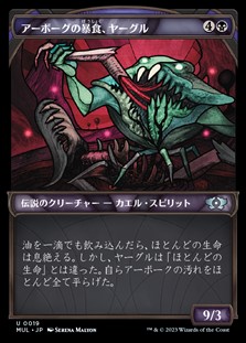 画像1: ☆特殊枠【日本語】アーボーグの暴食、ヤーグル/Yargle, Glutton of Urborg (1)