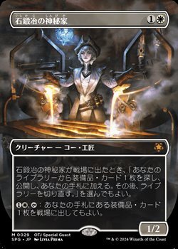 画像1: ☆特殊枠【日本語】石鍛冶の神秘家/Stoneforge Mystic (1)