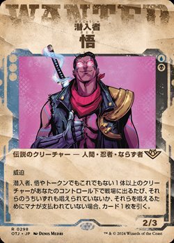 画像1: ☆特殊枠【日本語】潜入者、悟/Satoru, the Infiltrator (1)