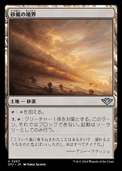 画像1: 【日本語Foil】砂嵐の境界/Sandstorm Verge (1)