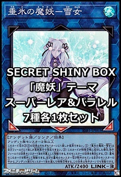 画像1: SECRET SHINY BOX「魔妖」テーマ スーパーレア&パラレル7種各1枚セット (1)