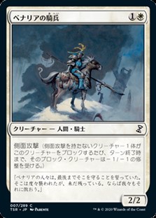 画像1: 【日本語】ベナリアの騎兵/Benalish Cavalry (1)